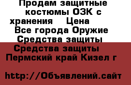 Продам защитные костюмы ОЗК с хранения. › Цена ­ 220 - Все города Оружие. Средства защиты » Средства защиты   . Пермский край,Кизел г.